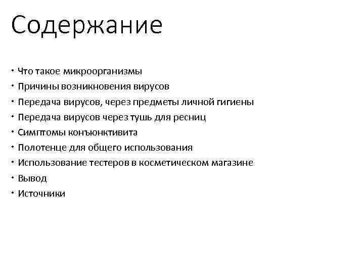 Содержание Что такое микроорганизмы Причины возникновения вирусов Передача вирусов, через предметы личной гигиены Передача
