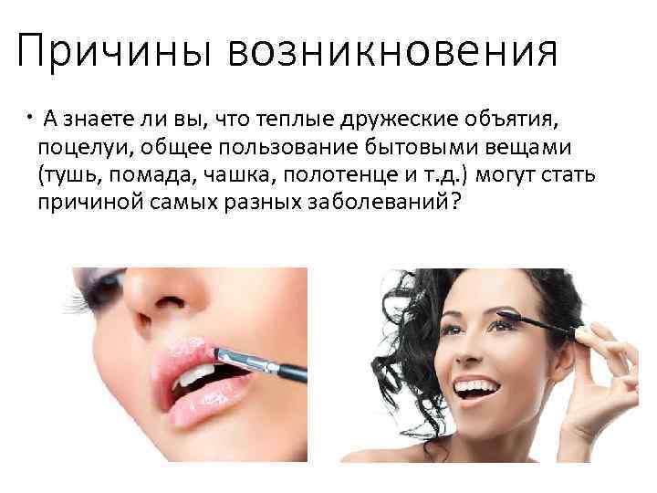 Причины возникновения А знаете ли вы, что теплые дружеские объятия, поцелуи, общее пользование бытовыми