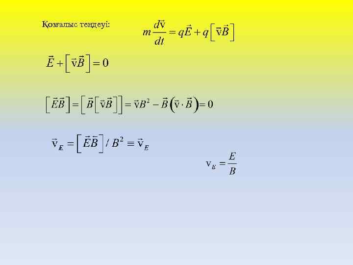 Қозғалыс теңдеуі: 