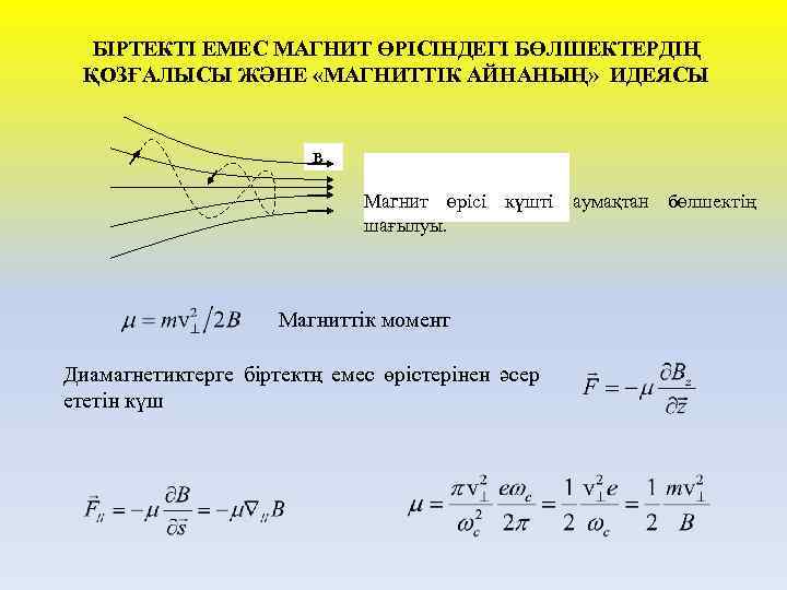 БІРТЕКТІ ЕМЕС МАГНИТ ӨРІСІНДЕГІ БӨЛШЕКТЕРДІҢ ҚОЗҒАЛЫСЫ ЖӘНЕ «МАГНИТТІК АЙНАНЫҢ» ИДЕЯСЫ B Магнит өрісі күшті