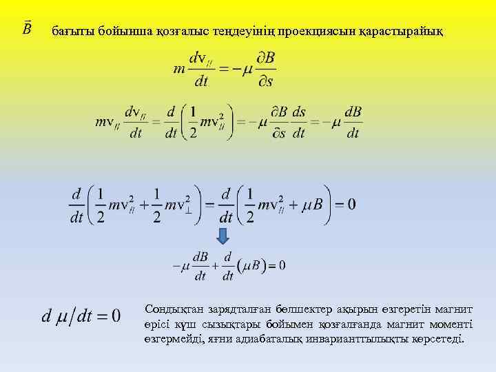 бағыты бойынша қозғалыс теңдеуінің проекциясын қарастырайық Сондықтан зарядталған бөлшектер ақырын өзгеретін магнит өрісі күш