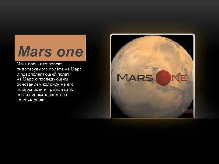 Mars one – это проект пилотируемого полёта на Марс и предполагающий полет на Марс