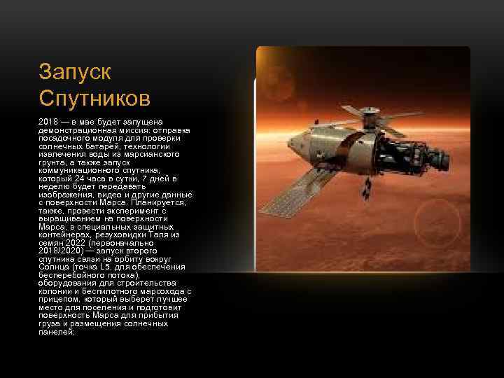 Запуск Спутников 2018 — в мае будет запущена демонстрационная миссия: отправка посадочного модуля для