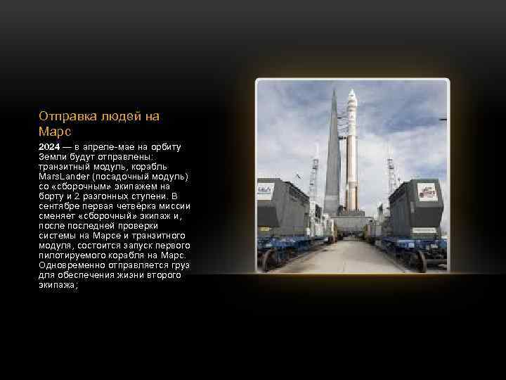 Отправка людей на Марс 2024 — в апреле-мае на орбиту Земли будут отправлены: транзитный