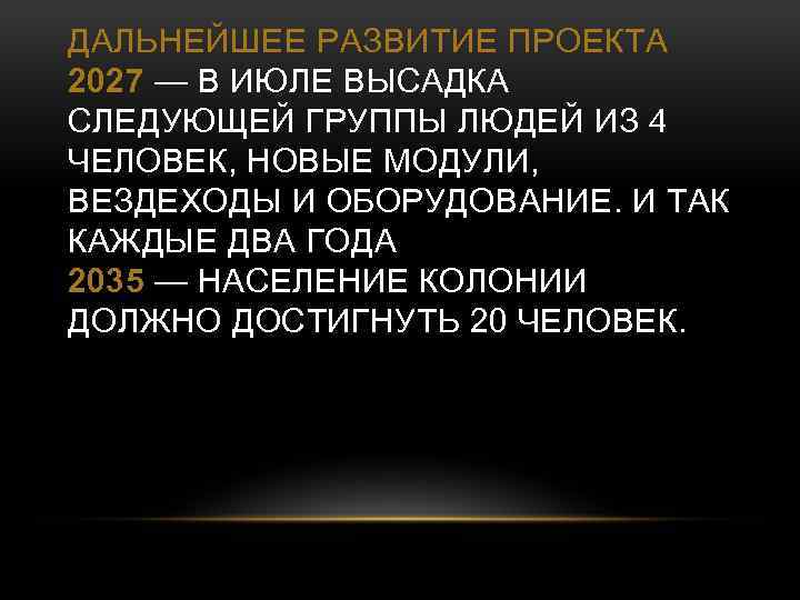 ДАЛЬНЕЙШЕЕ РАЗВИТИЕ ПРОЕКТА 2027 — В ИЮЛЕ ВЫСАДКА СЛЕДУЮЩЕЙ ГРУППЫ ЛЮДЕЙ ИЗ 4 ЧЕЛОВЕК,