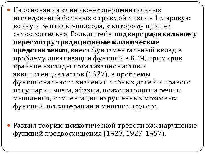  На основании клинико-экспериментальных исследований больных с травмой мозга в 1 мировую войну и