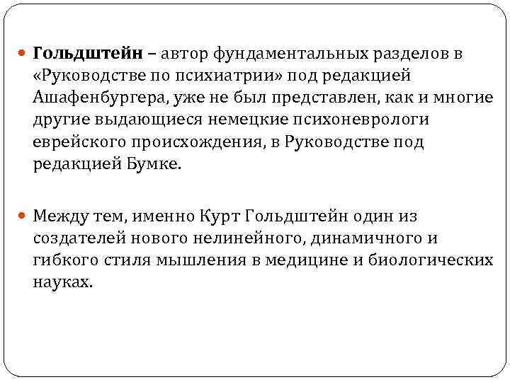  Гольдштейн – автор фундаментальных разделов в «Руководстве по психиатрии» под редакцией Ашафенбургера, уже