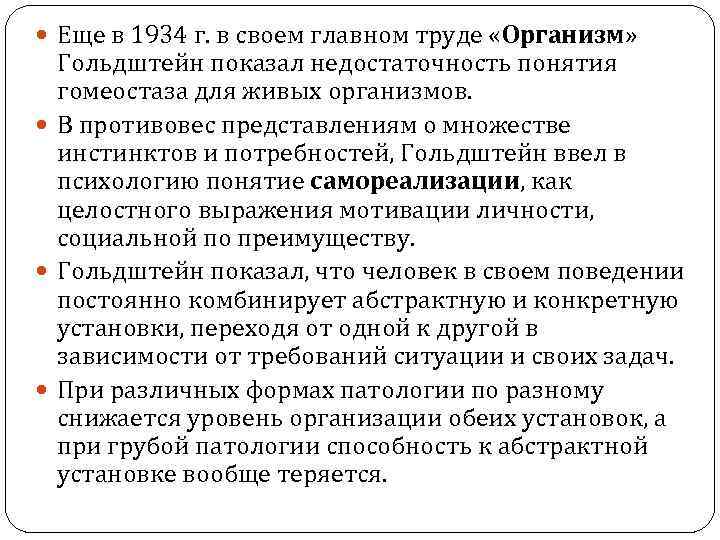  Еще в 1934 г. в своем главном труде «Организм» Гольдштейн показал недостаточность понятия
