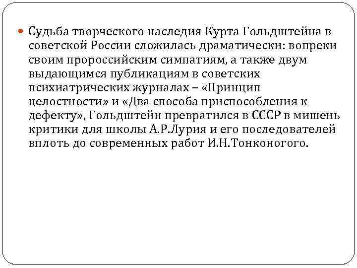  Судьба творческого наследия Курта Гольдштейна в советской России сложилась драматически: вопреки своим пророссийским