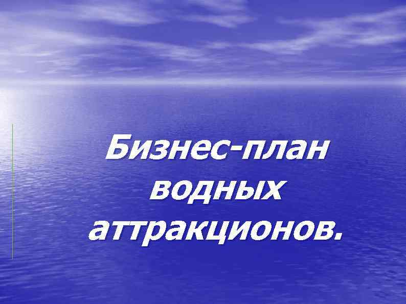 Бизнес-план водных аттракционов. 