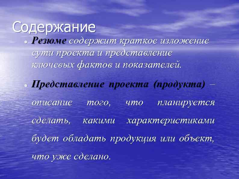 Содержание Резюме содержит краткое изложение сути проекта и представление ключевых фактов и показателей. Представление