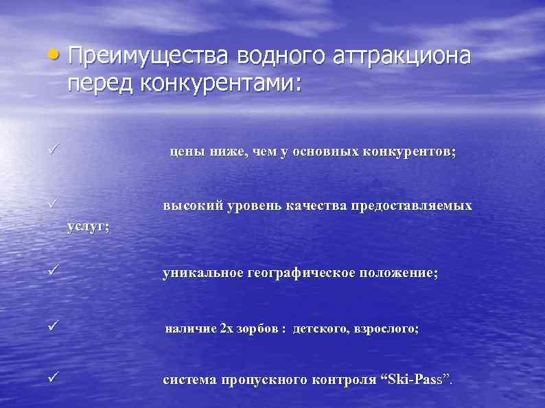  • Преимущества водного аттракциона перед конкурентами: цены ниже, чем у основных конкурентов; ü