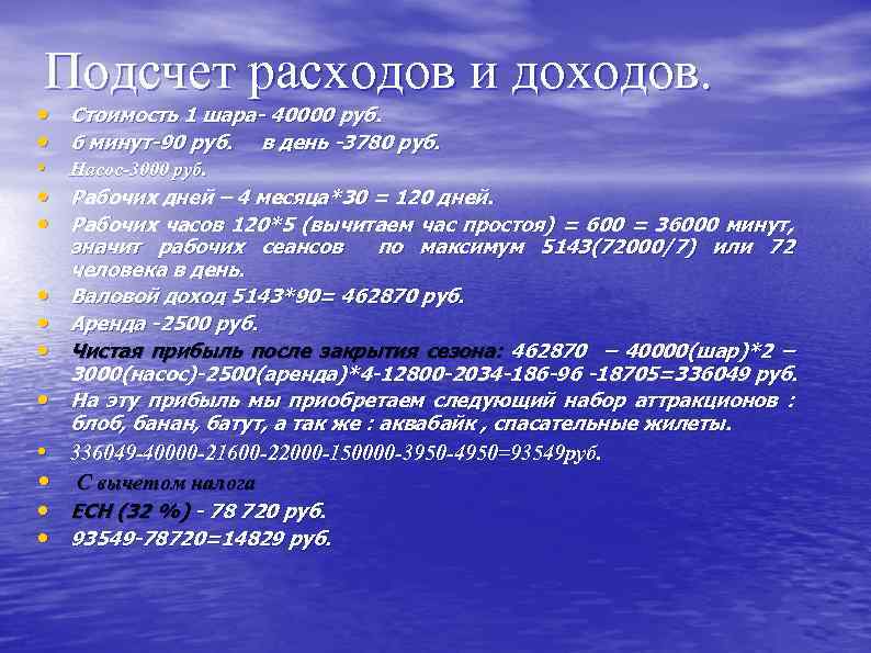 Подсчет расходов и доходов. • • • • Стоимость 1 шара- 40000 руб. 6