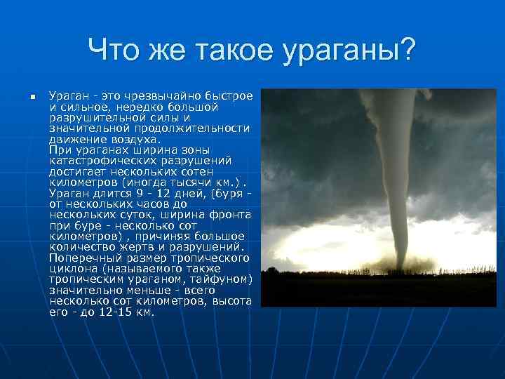 Ветер большой разрушительной силы и значительной