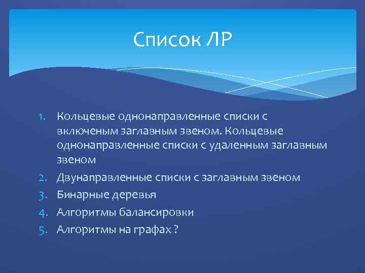 Список ЛР 1. Кольцевые однонаправленные списки с включеным заглавным звеном. Кольцевые однонаправленные списки с
