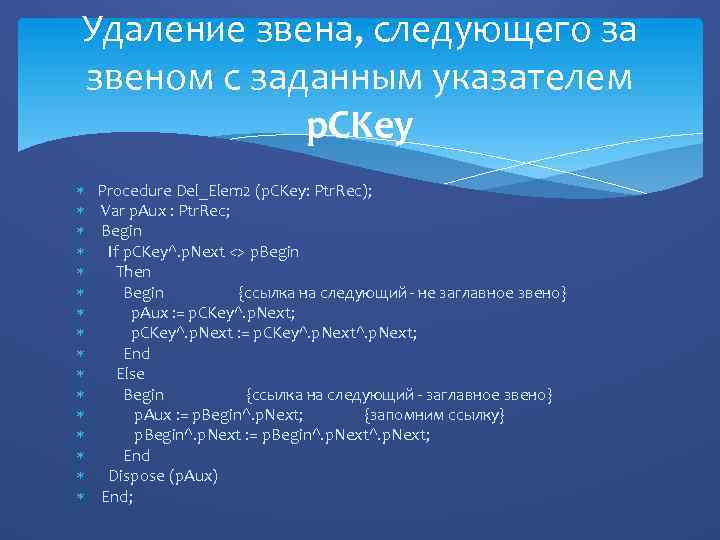 Удаление звена, следующего за звеном с заданным указателем p. CKey Procedure Del_Elem 2 (p.