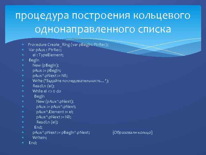 процедура построения кольцевого однонаправленного списка Procedure Create_Ring (var p. Begin: Ptr. Rec); Var p.