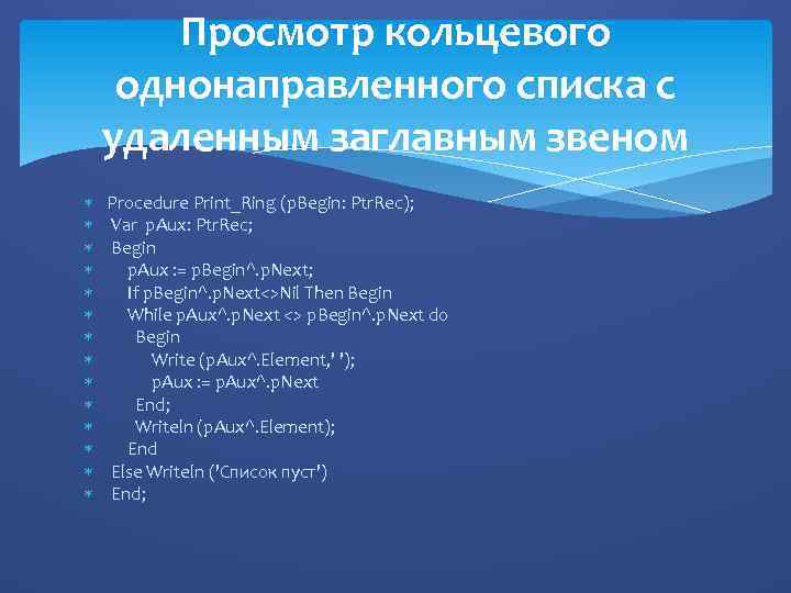 Просмотр кольцевого однонаправленного списка с удаленным заглавным звеном Procedure Print_Ring (p. Begin: Ptr. Rec);