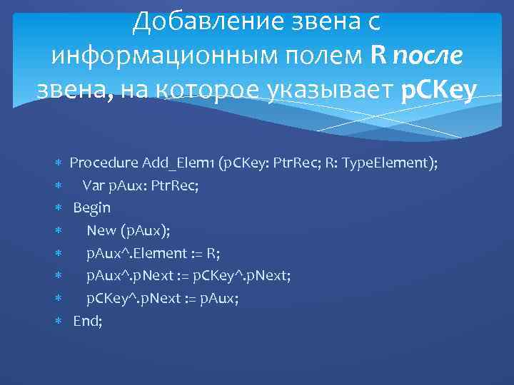 Добавление звена с информационным полем R после звена, на которое указывает p. CKey Procedure