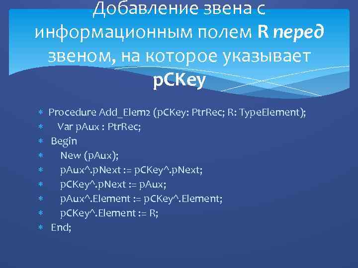 Добавление звена с информационным полем R перед звеном, на которое указывает p. CKey Procedure