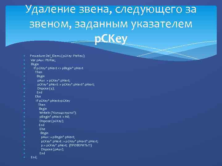 Удаление звена, следующего за звеном, заданным указателем p. CKey Procedure Del_Elem 2 (p. CKey: