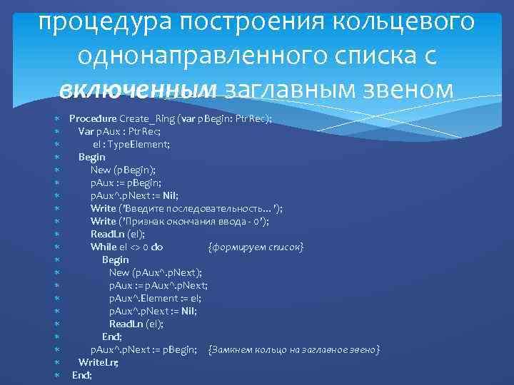 процедура построения кольцевого однонаправленного списка с включенным заглавным звеном Procedure Create_Ring (var p. Begin:
