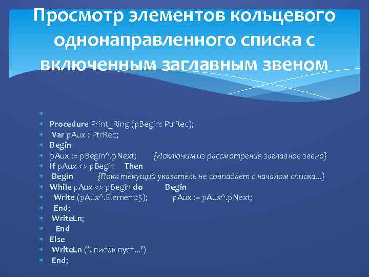 Просмотр элементов кольцевого однонаправленного списка с включенным заглавным звеном Procedure Print_Ring (p. Begin: Ptr.