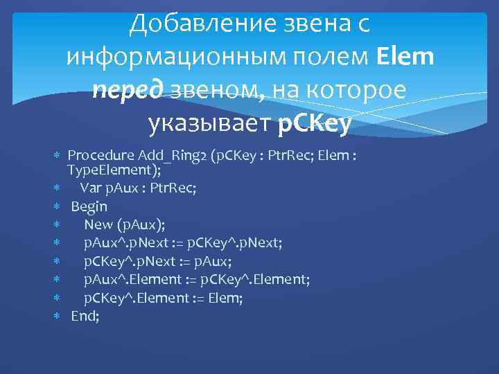 Добавление звена с информационным полем Elem перед звеном, на которое указывает p. CKey Procedure