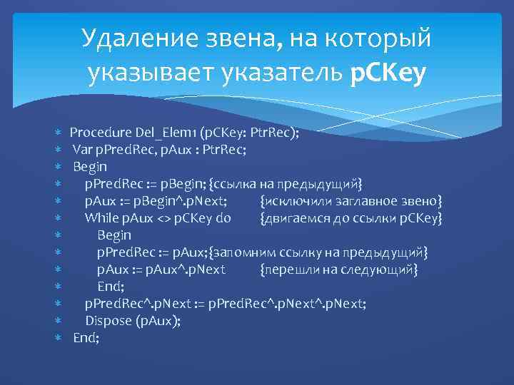 Удаление звена, на который указывает указатель p. CKey Procedure Del_Elem 1 (p. CKey: Ptr.