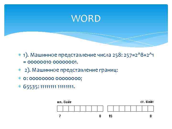 WORD 1). Машинное представление числа 258: 257=2^8+2^1 = 00000010 00000001. 2). Машинное представление границ: