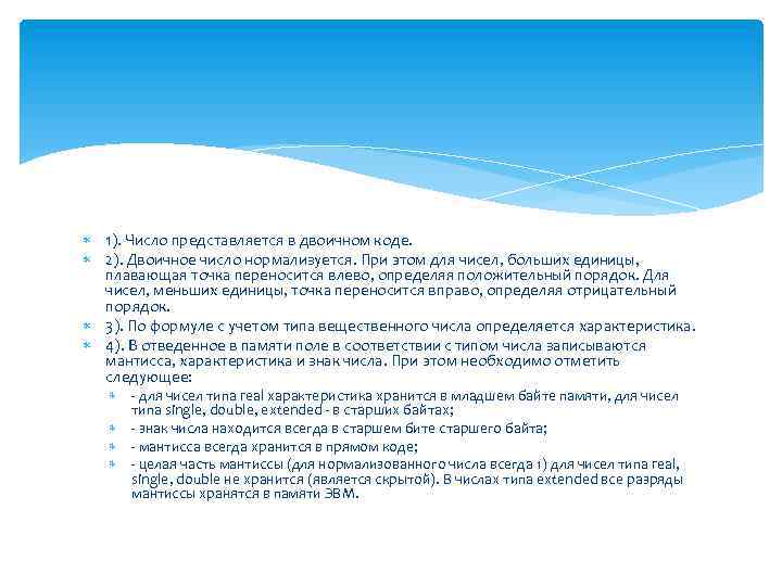  1). Число представляется в двоичном коде. 2). Двоичное число нормализуется. При этом для