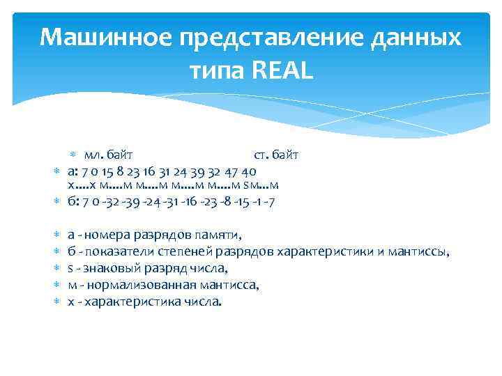 Машинное представление данных типа REAL мл. байт ст. байт а: 7 0 15 8