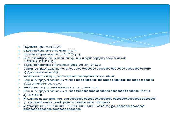  1). Десятичное число 15. 375; в двоичной системе счисления 1111. 011; результат нормализации