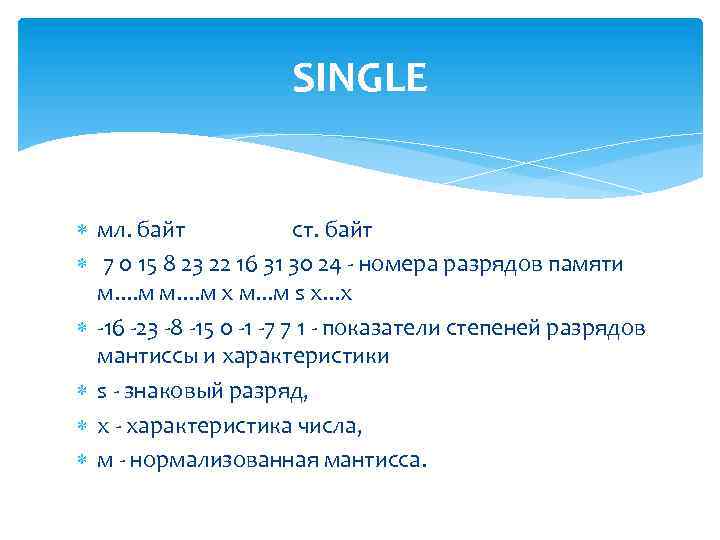 SINGLE мл. байт ст. байт 7 0 15 8 23 22 16 31 30