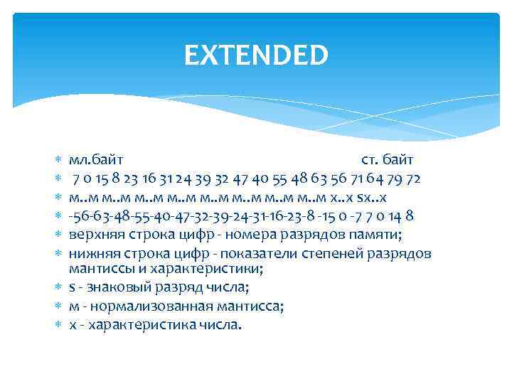 EXTENDED мл. байт ст. байт 7 0 15 8 23 16 31 24 39