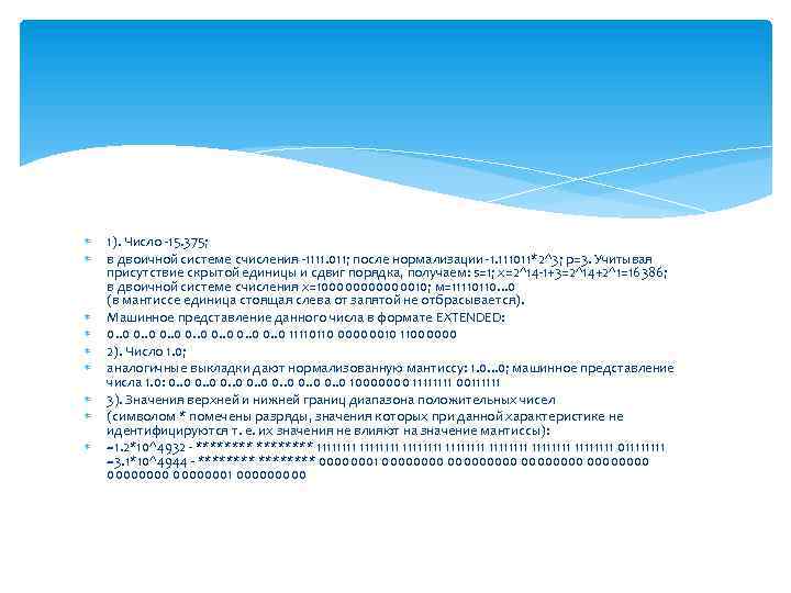  1). Число -15. 375; в двоичной системе счисления -1111. 011; после нормализации -1.