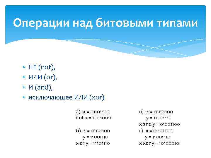 Операции над битовыми типами НЕ (not), ИЛИ (or), И (and), исключающее ИЛИ (xor) а).