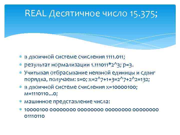 REAL Десятичное число 15. 375; в двоичной системе счисления 1111. 011; результат нормализации 1.