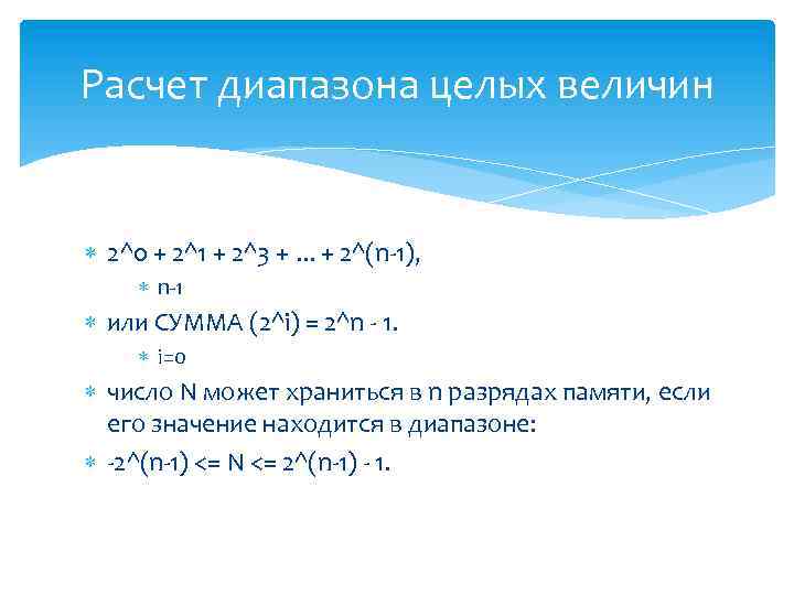 Расчет диапазона целых величин 2^0 + 2^1 + 2^3 +. . . + 2^(n-1),