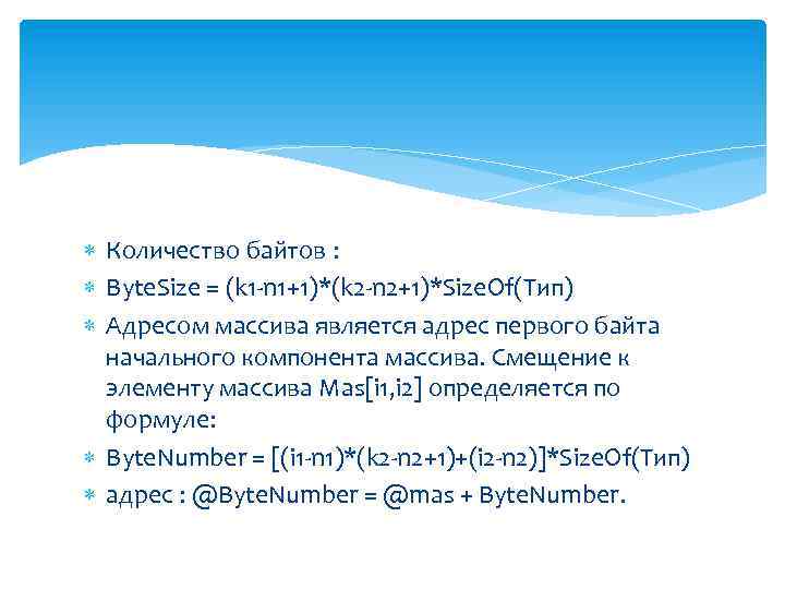  Количество байтов : Byte. Size = (k 1 -n 1+1)*(k 2 -n 2+1)*Size.