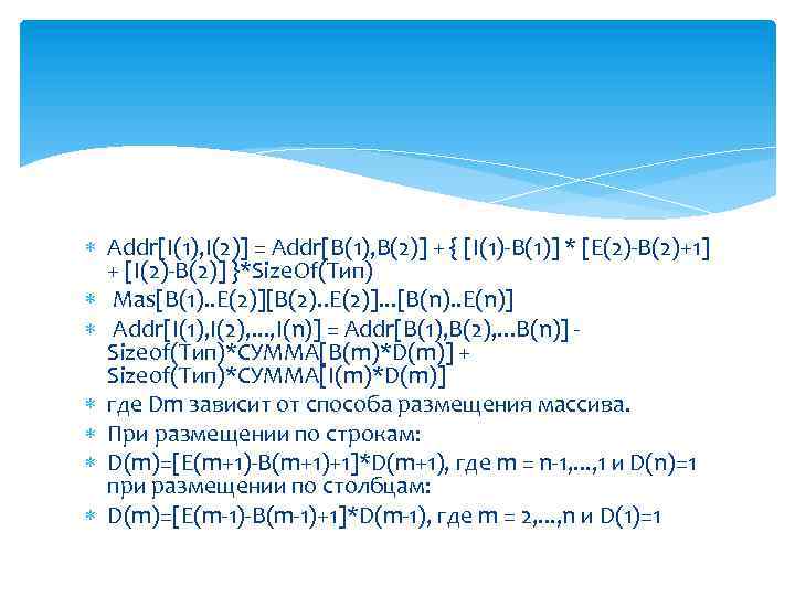  Addr[I(1), I(2)] = Addr[B(1), B(2)] + { [I(1)-B(1)] * [E(2)-B(2)+1] + [I(2)-B(2)] }*Size.