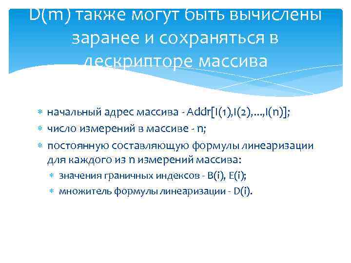 D(m) также могут быть вычислены заранее и сохраняться в дескрипторе массива начальный адрес массива