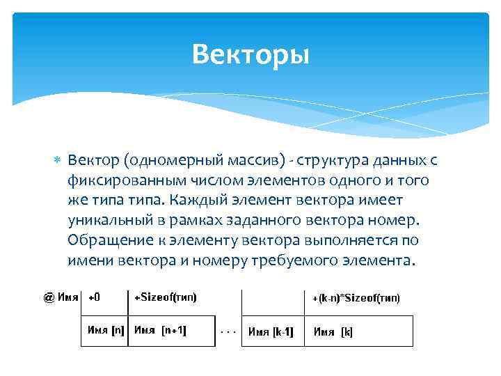 Вектор данных. Вектор это одномерный массив. Одномерный вектор. Массив структура данных. Векторная структура данных.