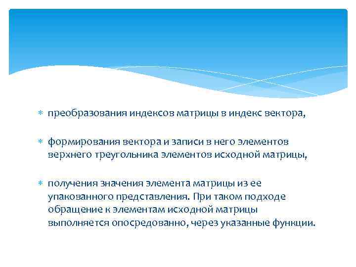  преобразования индексов матрицы в индекс вектора, формирования вектора и записи в него элементов