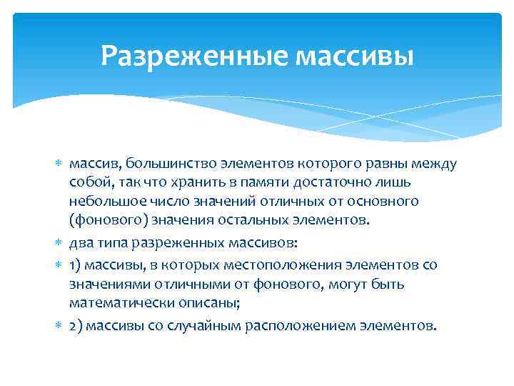 Разреженные массивы массив, большинство элементов которого равны между собой, так что хранить в памяти