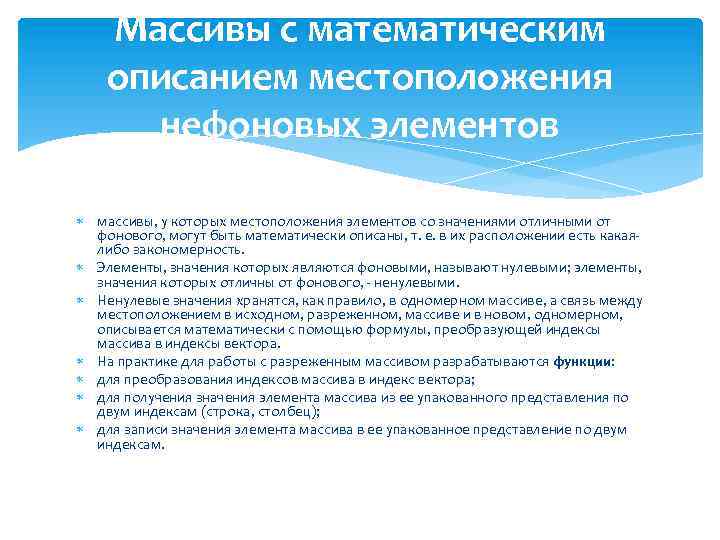 Массивы с математическим описанием местоположения нефоновых элементов массивы, у которых местоположения элементов со значениями