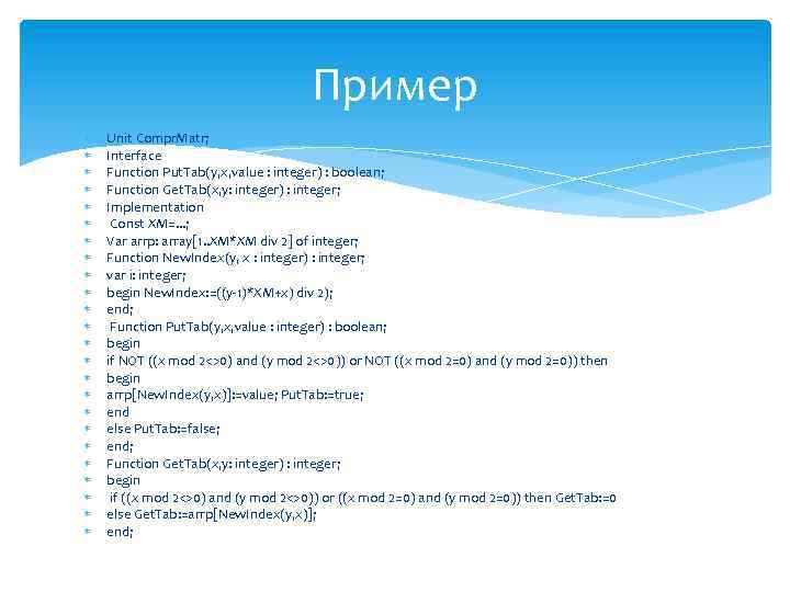 Пример Unit Compr. Matr; Interface Function Put. Tab(y, x, value : integer) : boolean;