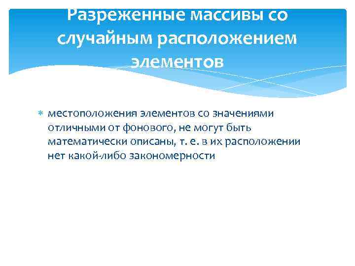 Разреженные массивы со случайным расположением элементов местоположения элементов со значениями отличными от фонового, не