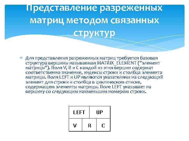 Представление разреженных матриц методом связанных структур Для представления разреженных матриц требуется базовая структура вершины