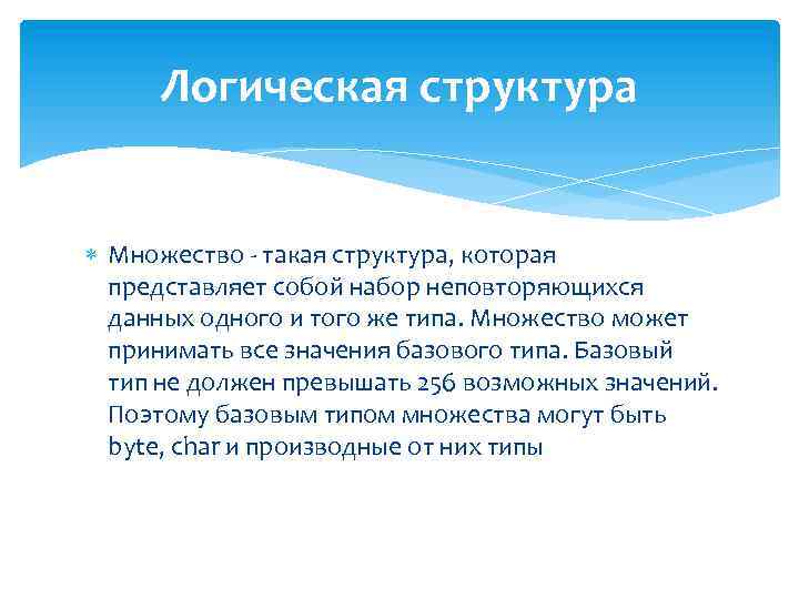 Логическая структура Множество - такая структура, которая представляет собой набор неповторяющихся данных одного и